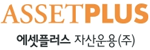 에셋플러스자산운용(주)