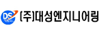 (주)대성엔지니어링