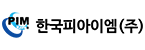 한국피아이엠(주)