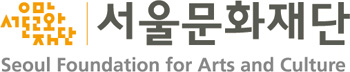 (재)서울문화재단