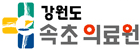 강원특별자치도속초의료원