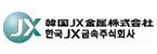 한국제이엑스금속(주)
