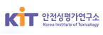 한국화학연구원부설안전성평가연구소