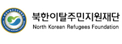 북한이탈주민지원재단