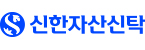신한자산신탁(주)