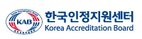 한국인정지원센터(재)