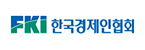 (사)한국경제인협회