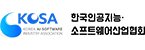 한국인공지능소프트웨어산업협회