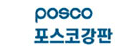 포스코강판(주)