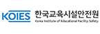 한국교육시설안전원