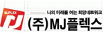 (주)엠제이플렉스