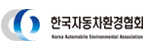 (사)한국자동차환경협회