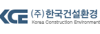 (주)한국건설환경