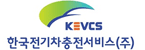 한국전기차충전서비스(주)