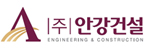 (주)안강건설