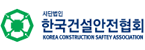 (사)한국건설안전협회