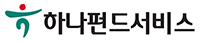 하나펀드서비스(주)
