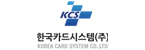 한국카드시스템(주)