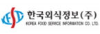 한국외식정보(주)