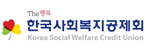 (사)한국사회복지공제회