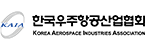 (사)한국우주항공산업협회