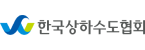한국상하수도협회