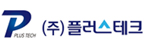 (주)플러스테크