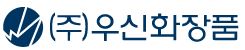 (주)우신화장품