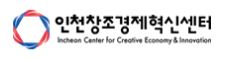 (재)인천창조경제혁신센터