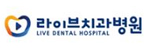 라이브치과병원