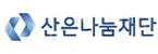 (재)산은나눔재단