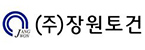 (주)장원토건