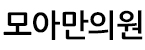 모아만의원