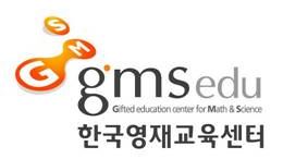 한국영재교육센터