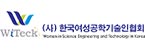 (사)한국여성공학기술인협회