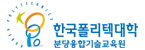 한국폴리텍대학 분당융합기술교육원
