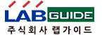 (주)랩가이드