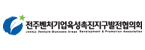 (사)전주벤처기업육성촉진지구발전협의회
