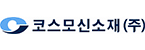 코스모신소재(주)