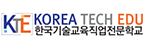 한국기술교육직업전문학교