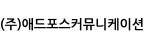(주)애드포스커뮤니케이션