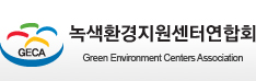 (사)녹색환경지원센터연합회
