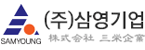 (주)삼영기업