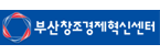(재)부산창조경제혁신센터