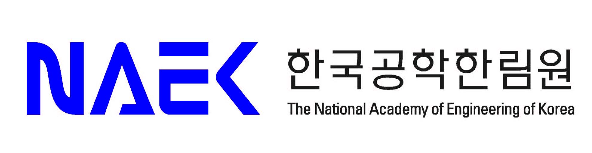 (재)한국공학한림원