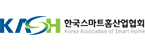 (사)한국스마트홈산업협회