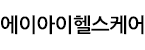 에이아이헬스케어