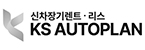 (주)케이에스오토플랜