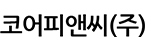 코어피앤씨(주)