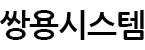 쌍용시스템